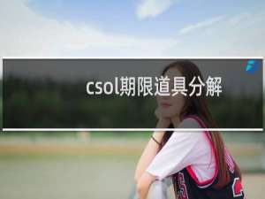 csol期限道具分解