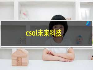 csol未来科技