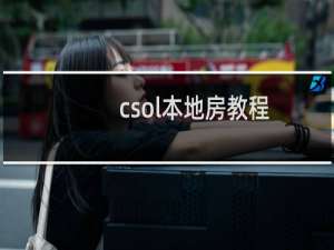 csol本地房教程