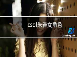 csol朱雀女角色