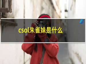 csol朱雀妹是什么