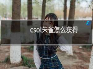 csol朱雀怎么获得