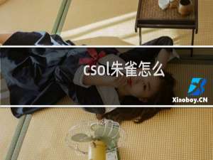 csol朱雀怎么