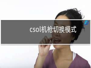 csol机枪切换模式