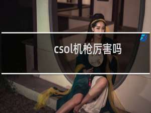 csol机枪厉害吗