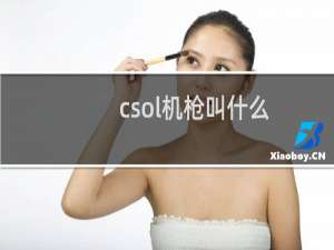 csol机枪叫什么