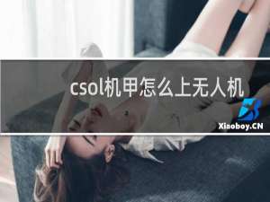 csol机甲怎么上无人机
