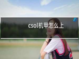 csol机甲怎么上