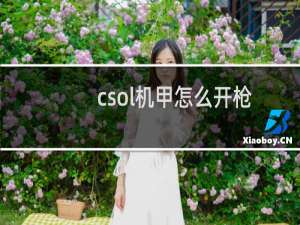 csol机甲怎么开枪