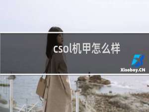 csol机甲怎么样