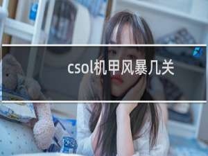 csol机甲风暴几关