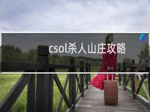 csol杀人山庄攻略
