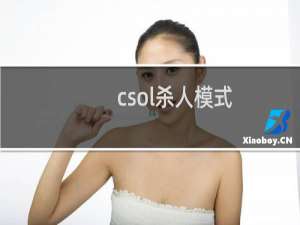 csol杀人模式