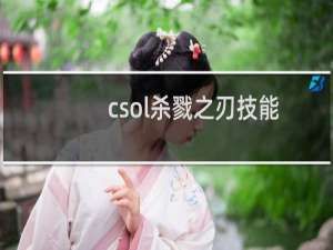 csol杀戮之刃技能