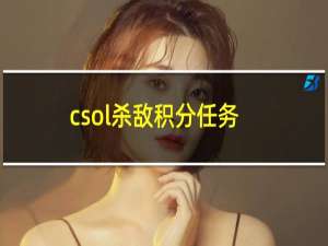 csol杀敌积分任务