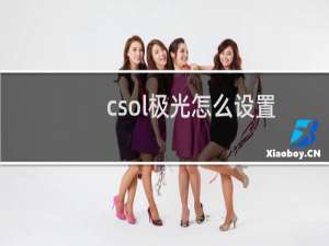 csol极光怎么设置