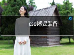 csol极品装备