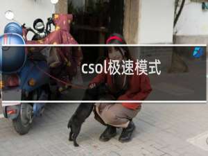 csol极速模式