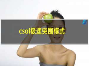 csol极速突围模式