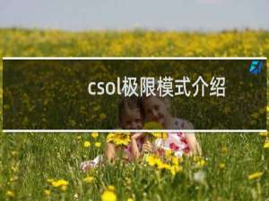 csol极限模式介绍