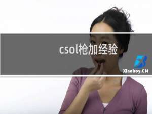 csol枪加经验