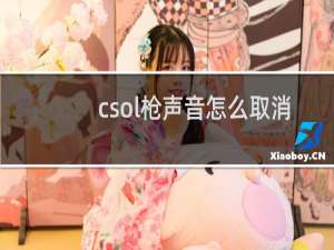 csol枪声音怎么取消