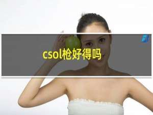 csol枪好得吗