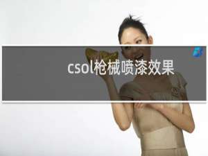 csol枪械喷漆效果