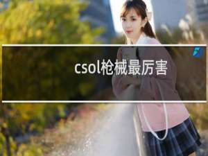 csol枪械最厉害