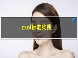 csol标准狗跳