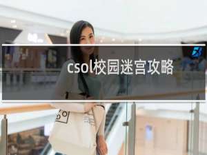 csol校园迷宫攻略