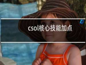 csol核心技能加点