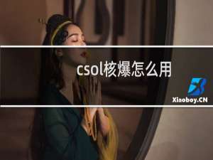 csol核爆怎么用