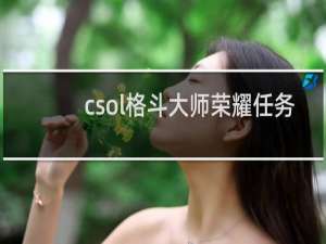 csol格斗大师荣耀任务