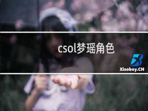 csol梦瑶角色