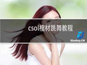 csol棺材跳舞教程