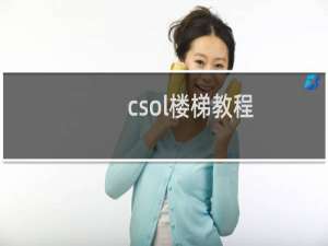 csol楼梯教程