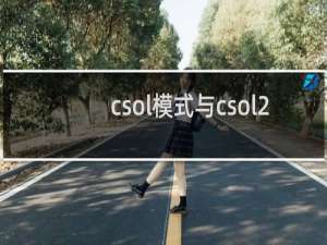 csol模式与csol2