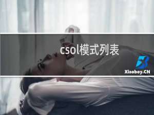 csol模式列表