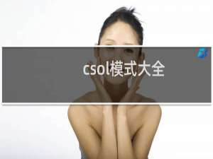 csol模式大全