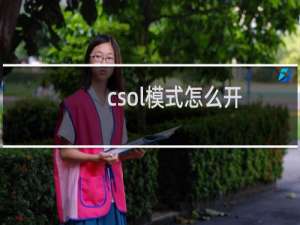 csol模式怎么开