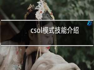 csol模式技能介绍