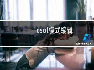 csol模式编辑