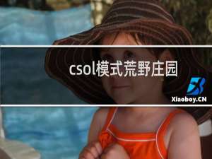csol模式荒野庄园