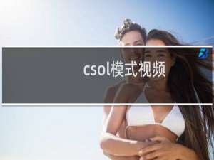 csol模式视频