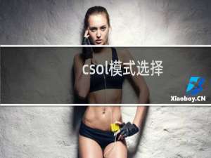 csol模式选择