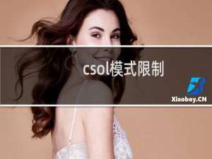 csol模式限制