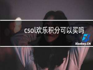 csol欢乐积分可以买吗
