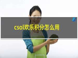 csol欢乐积分怎么用