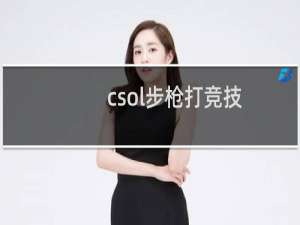 csol步枪打竞技